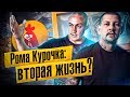 Рома Курочка. Как потерять 6 миллионов. Провальный бизнес.