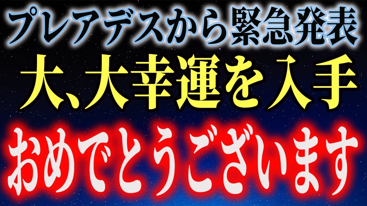 【99999人に1人】※本日6時間以内に発表※あなたの波動が選ばれ、“大幸福の扉”が開きました｜プレアデスがあなたに送った“幸福到達通知”を確認してください