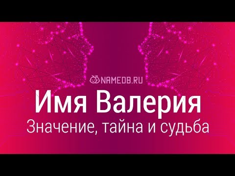 Видео: Валери - значението на името, характера и съдбата