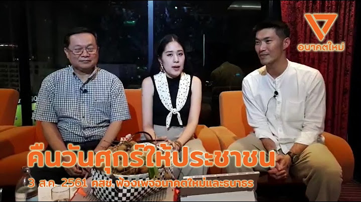 คืนวันศุกร์ให้ประชาชน 030818 (ของแท้ ต้นฉบับจากอนาคตใหม่)