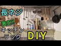 【DIY】長ネジで作る激安なのにオシャレなキッチンラックの作り方