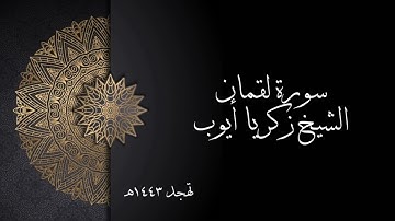 سورة لقمان | الشيخ زكريا أيوب