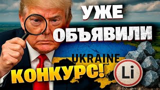 США нацелились на украинский литий — важное соглашение!