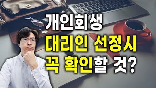 개인회생 대리인 선정할 때 꼭 확인할 사항은?[구명모법무사]