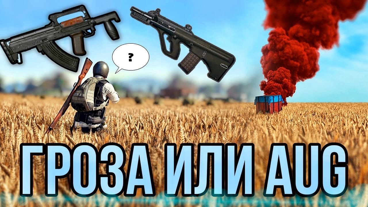 PUBG LITE НА ПК | ГРОЗА VS AUG | СРАВНИВАЕМ ШТУРМОВЫЕ ВИНТОВКИ | ЛУЧШИЕ АВТОМАТЫ В ПАБГЕ | СРАВНЕНИЕ