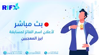 الفائز للأسبوع الرابع في مسابقة ابرز المعجبين المقدمة من قبل RIFX