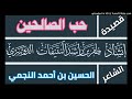 قصيدة حب الصالحين الحسين النجمي أداء ظفر النتيفات