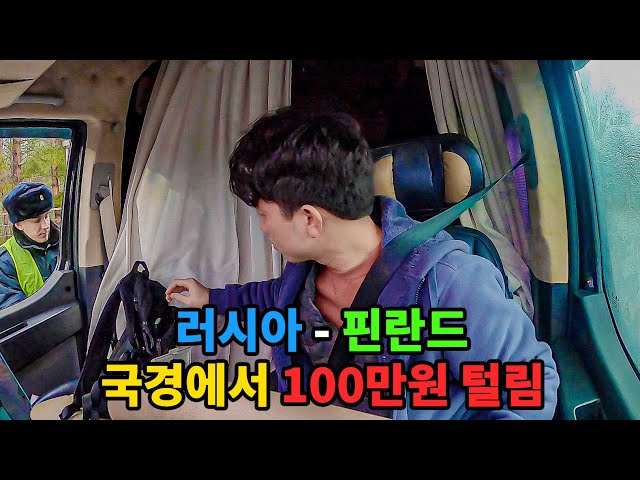 36 국경 넘기 통행료 100만원 주고 핀란드 입국