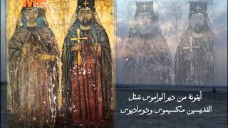 تذكار القديسين مكسيموس ودوماديوس - اسمعها