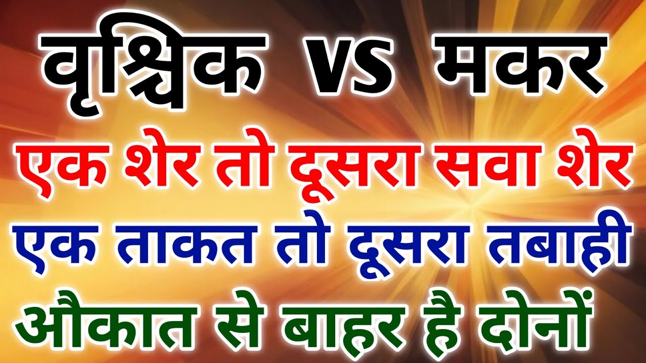 Vrishchik vs Makar इन दो राशियों की ताकत जानकर आप हैरान रह जाएंगे। #scorpio #zodiac #vrishchik 