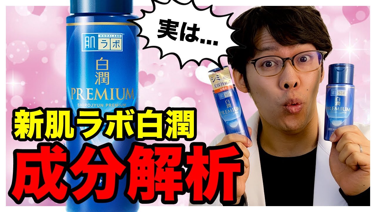 化粧品研究者「白潤プレミアムの進化は正直…」