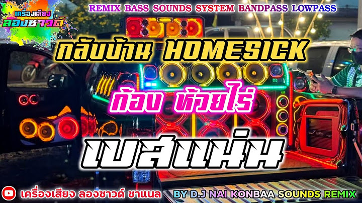 กลับบ้าน (HomeSick) - ก้อง ห้วยไร่ 【เบสแน่น】Remix By เครื่องเสียง ลองซาวด์