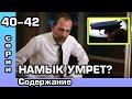 Чёрно-белая любовь 40, 41, 42 серия. Русская озвучка. Содержание.