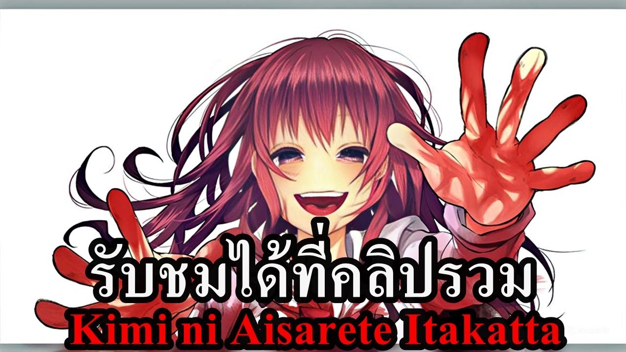 สปอยมังงะ Kimi ni Aisarete Itakatta เพราะรักมันทำให้เจ็บ เล่ม 2 | รับชมต่อได้ที่คลิปรวม