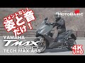 ヤマハ TMAX560 TECH MAX ABS オマケ映像（走行シーンと走行音のみ）Sound of YAMAHA TMAX 560 TECH MAX ABS