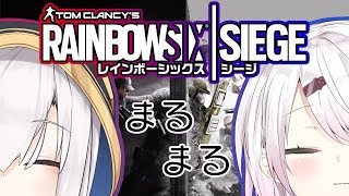 【レインボーシックスシージシージ】まるまると初コラボ！R6Sやるぞーーー！！【にじさんじ/椎名唯華】