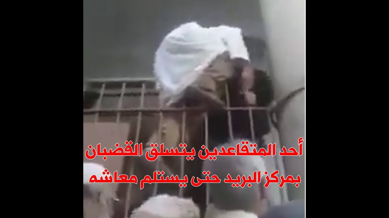 أحد المتقاعدين بولاية تيارت يتسلق القضبان في مكتب البريد بسبب نقص السيولة