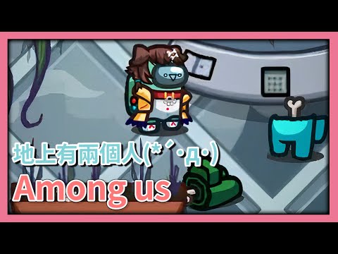 【Among us：太空狼人殺】旁邊多兩個人Σ(ﾟдﾟ) | 發發警員抵達現場(･ω´･ ) | 太空狼人殺 | 發發 | Ft.巧克團