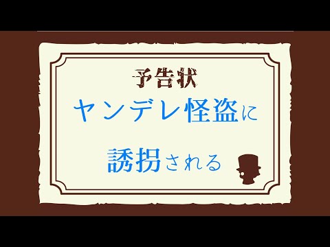 【女性向けASMR】ヤンデレ怪盗に誘拐される【監禁,シチュエーションボイス,バイノーラル】