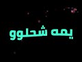 تصميم شاشه سوداء ربي رزقني فد عشك تصخيمي حالات واتس اب استوريات انستا نغمه رنين اغاني عراقيه 2020