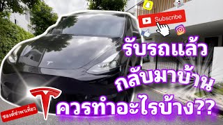 รับรถ Tesla แล้ว เมื่อกลับมาบ้านควรทำอะไรบ้าง??? #teslathailand #teslamodely #พรมเข้ารูป