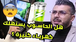 Amine Raghib | ?? هل الحاسوب يستهلك كهرباء كثيرة ؟