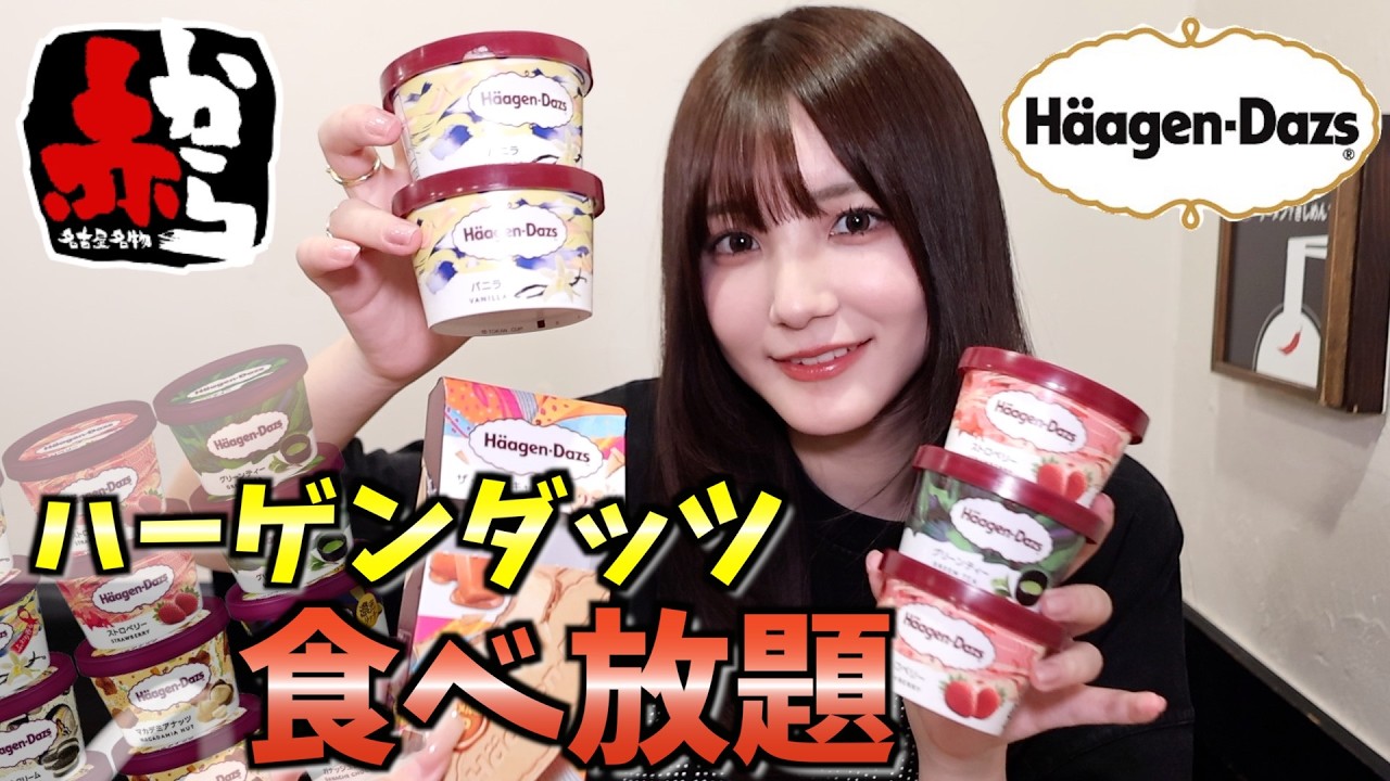 【大食い】赤からで辛い鍋食べながらハーゲンダッツ食べ放題したら美味しさ永久機関