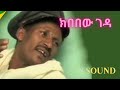 ክበበው ገዳ Kebebew Geda Ethiopian Comedy 2020 