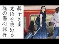 眞子さま癒しの傷心女子旅行で小室圭さんとの関係に新たな決意を固められたか