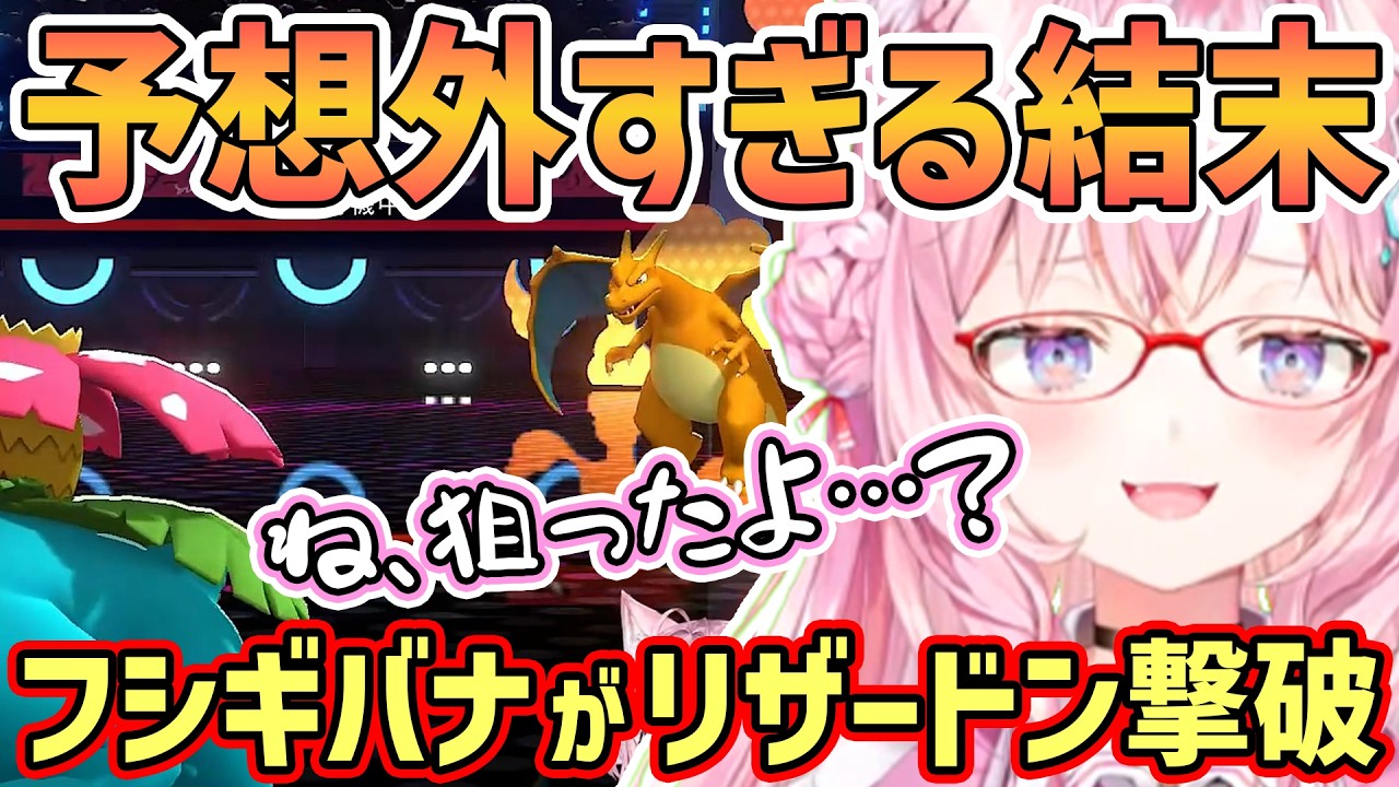 【ホロライブ切り抜き】こよりの選出ミスから予想外すぎる結末！ギルガルドの代わりにミミロップ選出の結果…まさかのフシギバナがリザードンを撃破！【博衣こより/ポケモンチャンピオンズ/ホロライブ】