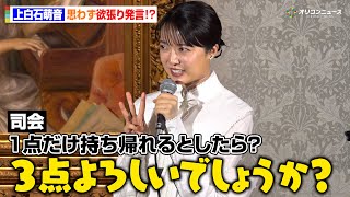 上白石萌音、“欲張りすぎるおねだり”に会場爆笑「3点よろしいでしょうか」　『オルセー美術館所蔵 印象派—室内をめぐる物語』取材会