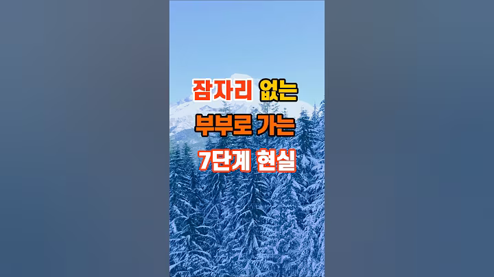 잠자리 없는 부부로 가는 7단계 현실 #좋은글 #명언 #지혜 #인생조언
