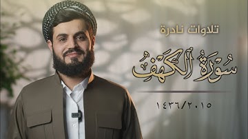 "تلاوات نادرة" سورة الكهف | رمضان ١٤٣٦/٢٠١٥