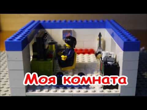 Как сделать ЛЕГО КОМНАТУ?/How To Make Lego ROOM? + 10 ПОДПИСЧИКОВ!