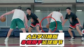 大众学习模版！普里查德非惯用手的运球细节，够普通人练十年了！
