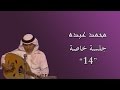 محمد عبده غالي عود جلسة 14 