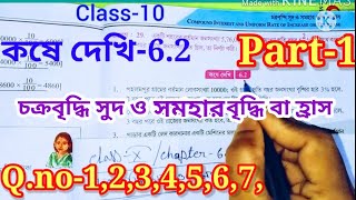Class 10 math কষে দেখি 6.2 || Class X math Chapter 6.2 || Class10 math Kose dekhi 6.2 ||