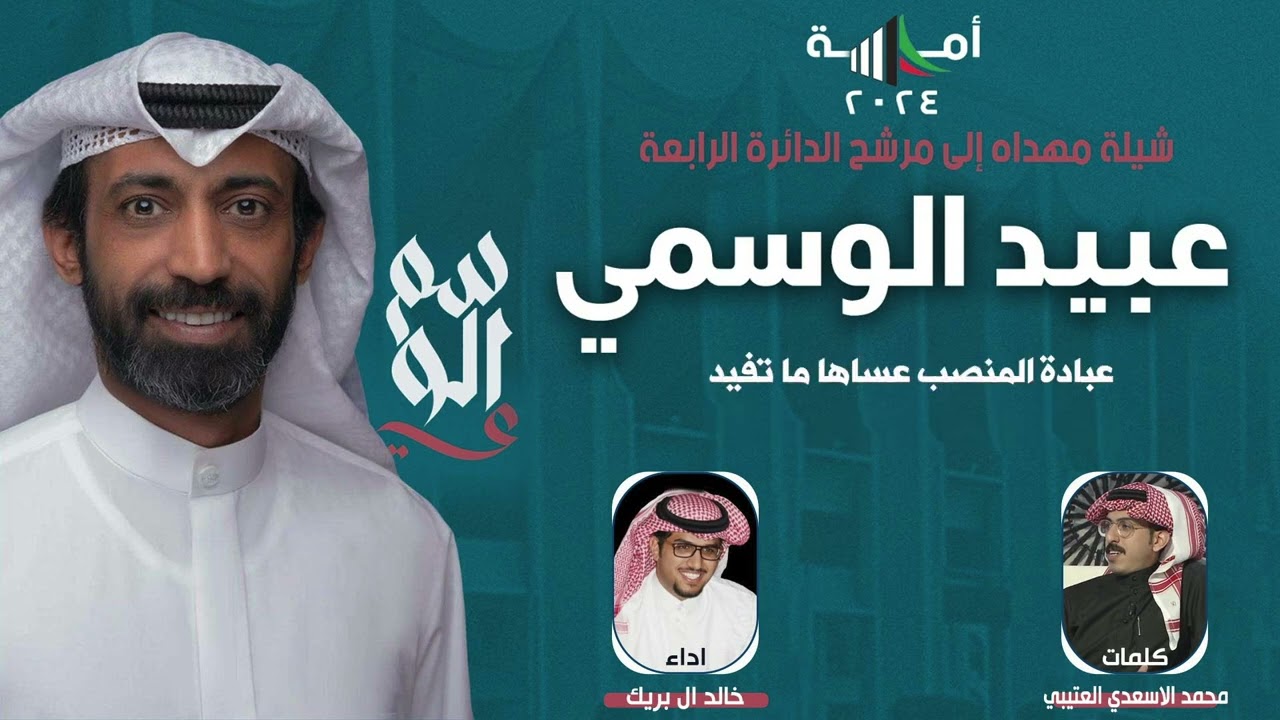 شيلة وين نلقى عبيد ثاني مهداه للمرشح عبيد الوسمي | كلمات محمد الاسعدي العتيبي | اداء خالد ال بريك