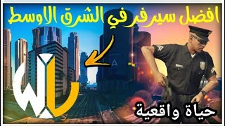 قراند5 اقوى سيرفر حياة واقعية في ال PS4 وولف لايف gta5