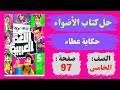 حل كتاب الأضواء صفحة 97 نص حكاية عطاء لغة عربية صـ ـف خـ ـامـس الترم الاول 