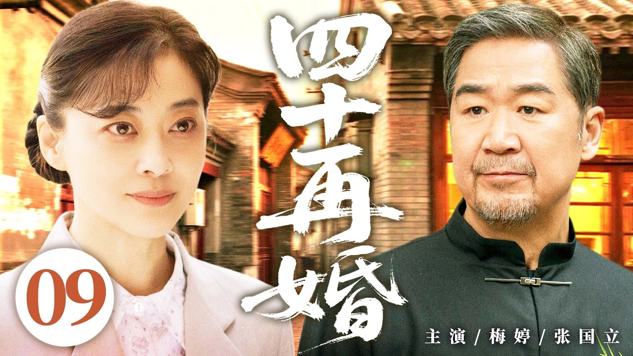 【好看的电视剧】四十再婚09 | #梅婷 人到中年迎来第二春，带儿子与 #张国立 同居后，双方前任却出现搅局，中年男女历经波折终圆满 #胡军 #徐帆
