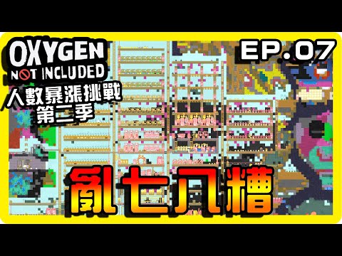 【缺氧】完蛋！一不小心沒注意！整個亂七八糟了！|| 哈記Hagee || 人數暴漲挑戰第二季 EP.07 || CC字幕