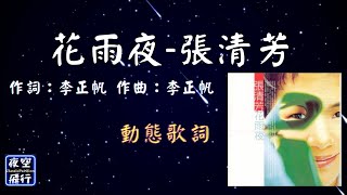 Video thumbnail of "張清芳-花雨夜 [動態歌詞] Lyrics 作詞：李正帆   作曲：李正帆  編曲：李正帆"