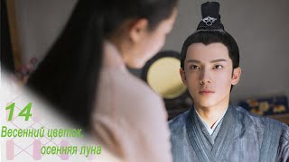 Весенний цветок, осенняя луна 14 серия (русская озвучка) дорама Love Better Than Immortality