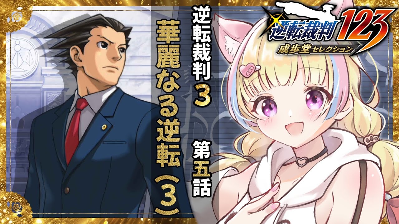 逆転裁判3 5話【完全初見】衝撃的過ぎるエリスの正体と事件の全貌が発覚しました・・・　【伝説の最終章】