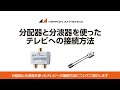 【商品紹介】分配器と分波器を使ったテレビへの接続方法 | 日本アンテナ公式