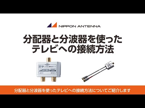 【商品紹介】分配器と分波器を使ったテレビへの接続方法 | 日本アンテナ公式