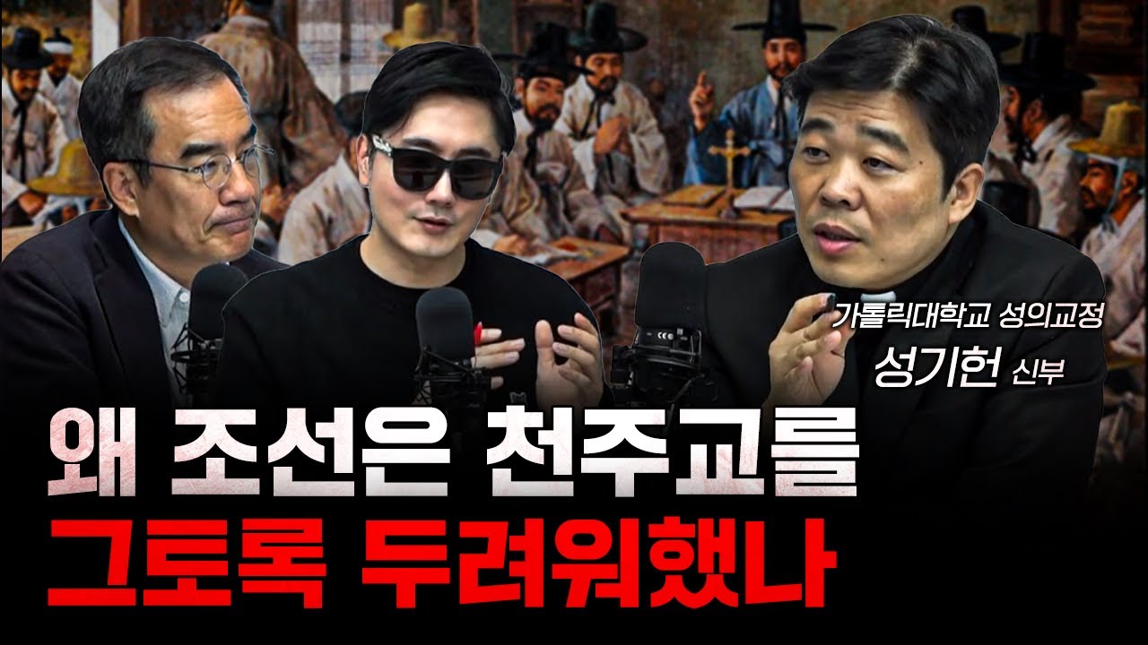 조선이 수만 명의 천주교인을 박해한 진짜 이유 | 성기헌 바오로 신부 [더 릴리전]