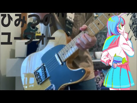【中学生】ひみつのユーフォー／ナユタン星人　ギター弾いてみた【初心者】【ボカロ】