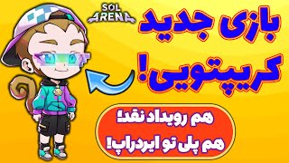 کسب درآمد دلاری از بازی جدید کریپتویی سول آرنا! Sol Arena!